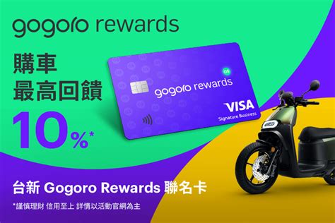 gogoro rewards 聯名卡|Gogoro Rewards 優惠總覽